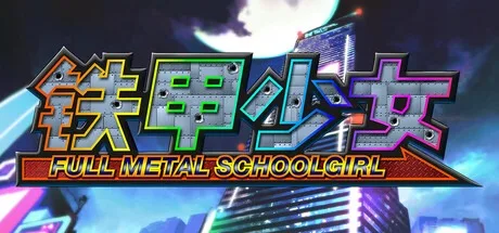 铁甲少女 FULL METAL SCHOOLGIRL 封面