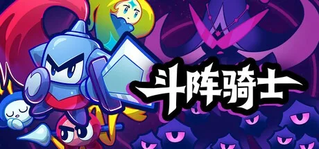 斗阵骑士 Knightica （自走棋） 封面