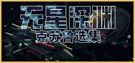 无星深渊：克苏鲁选集 Starless Abyss 封面