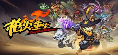 枪火重生 Gunfire Reborn 封面