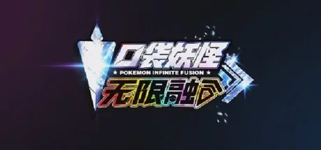 口袋妖怪：无限融合 Pokémon Infinite Fusion （多版本自选、附安卓版） 封面