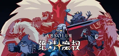 绝对魔权 Absolum 封面