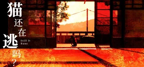 猫还在逃吗？ Still It Runs 封面