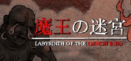 魔王的迷宫 Labyrinth Of The Demon King 封面