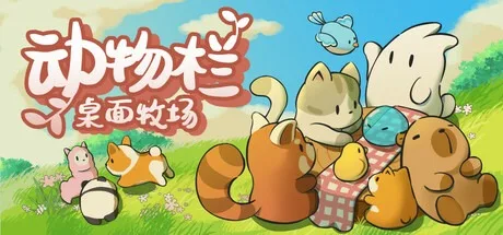 动物栏：桌面牧场 Tiny Pasture 封面