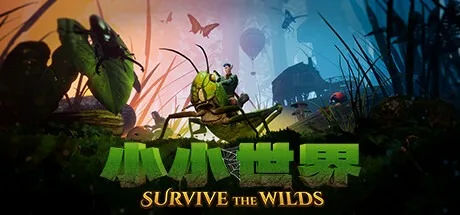 小小世界：原野求生 Smalland：Survive the Wilds 封面