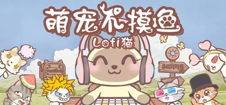 萌宠不摸鱼：Lofi猫 NoSlack Pets Lo-Fi Paws （桌面游戏） 封面
