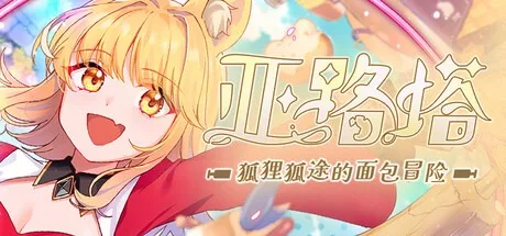 亚路塔：狐狸狐途的面包冒险 Aeruta 封面