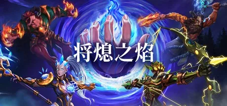 将熄之焰 The Last Flame （自走棋游戏） 封面