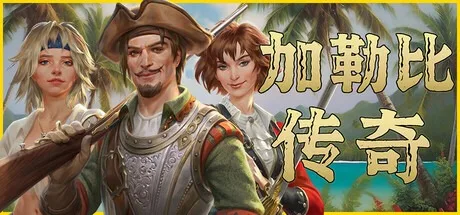 加勒比传奇 Caribbean Legend （开放世界） 封面