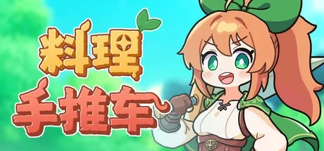 料理手推车 Food Wagon 封面