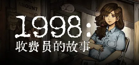 1998：收费员的故事 1998 The Toll Keeper Story （叙事模拟游戏） 封面
