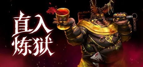 直入炼狱 Into Evil 封面