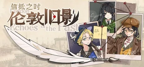 伦敦旧影 London Echoes of the Past （视觉小说） 封面