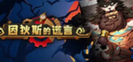 因狄斯的谎言2：燃烧的火种 Indies Lies 2 Fire Seed （肉鸽卡牌） 封面