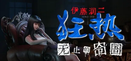 伊藤润二狂热：无止的囹圄 Junji Ito Maniac An Infinite Gaol （悬疑恐怖游戏） 封面