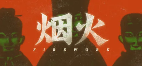 烟火 Firework 封面