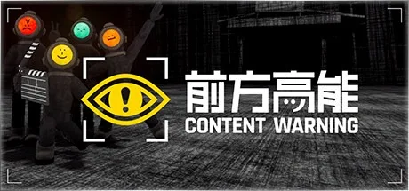 前方高能 Content Warning 封面
