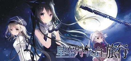 星空列车与白的旅行 Starry Sky Railroad 封面