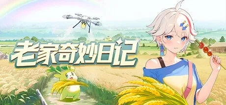 老家奇妙日记 Oriental Valley 封面