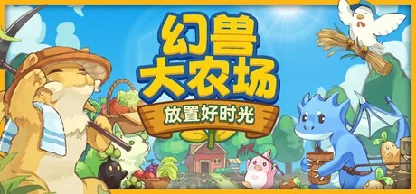幻兽大农场：放置好时光 Your Big Cute Monster Farm （桌面小游戏） 封面