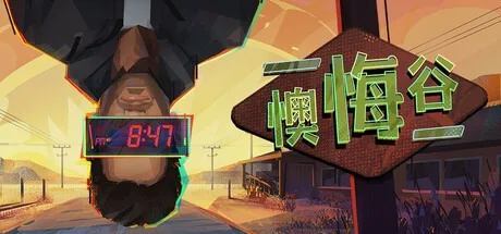 懊悔谷 Rue Valley （叙事情感故事） 封面