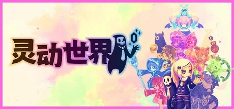 灵动世界 Vivid World 封面