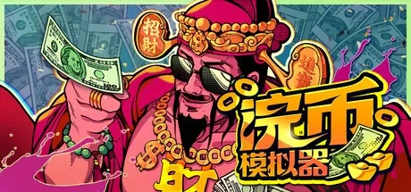 浣币模拟器 Cash Cleaner Simulator 封面