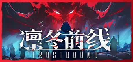 凛冬前线 FrostBound （肉鸽卡牌） 封面