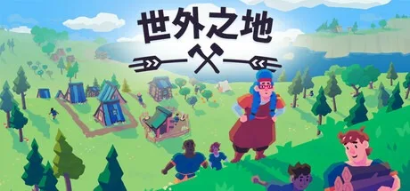 世外之地 Outlanders 封面