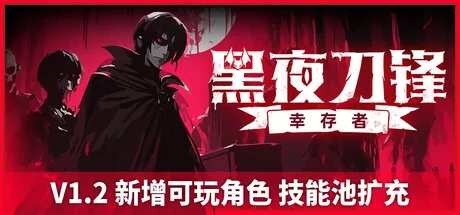 黑夜刀锋：幸存者 Night Swarm 封面