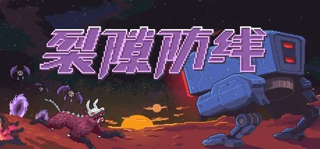 裂隙防线 Repel The Rifts 封面
