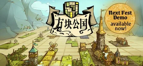 方块公国 Drop Duchy （俄罗斯方块） 封面