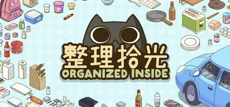 整理拾光 Organized Inside 封面