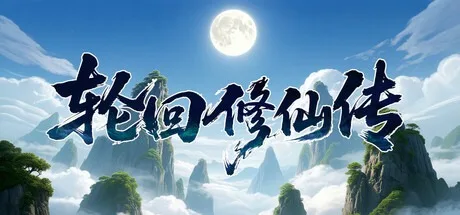 轮回修仙传 Re-xiuxian Legend 封面