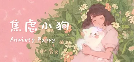 焦虑小狗 Anxiety Puppy 封面