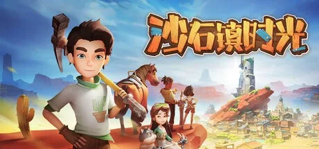 沙石镇时光 My Time at Sandrock 封面