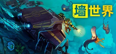 墙世界2 Wall World 2 （肉鸽挖矿模拟） 封面
