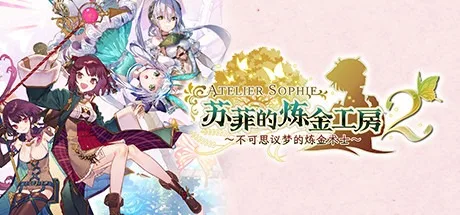 苏菲的炼金工房2 ～不可思议梦的炼金术士～ Atelier Sophie 2 ~The Alchemist of the Mysterious Dream~ 封面