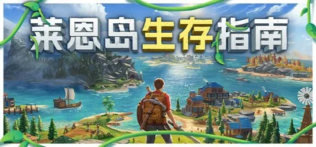 莱恩岛生存指南 Lens Island 封面