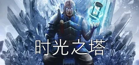 时光之塔 Tower of Time （奇特的冒险游戏） 封面