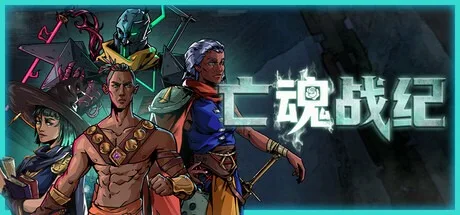 亡魂战纪 Winds Of Arcana Ruination 封面