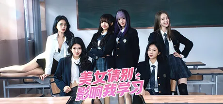 美女，请别影响我学习 Knowledge, or know Lady 封面
