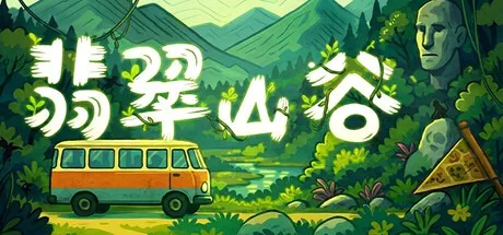 翡翠山谷 Emerald Valley （解密游戏） 封面