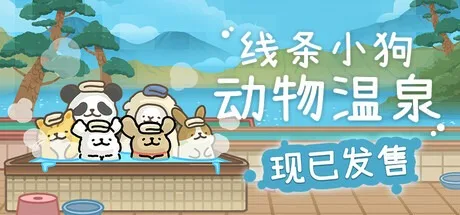 线条小狗：动物温泉 Malteses Fluffy Onsen Summer （桌面小游戏） 封面