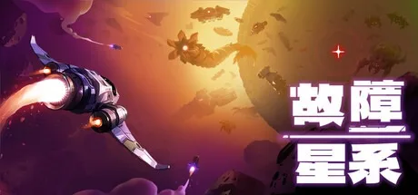 故障星系 Galactic Glitch 封面
