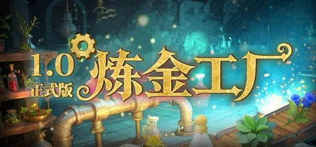 炼金工厂 Alchemy Factory 封面