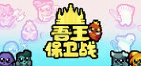 吾王保卫战 Just King 封面