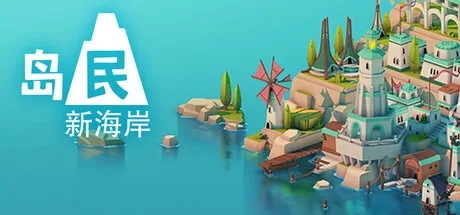 岛民 新海岸 Islanders New Shores 封面