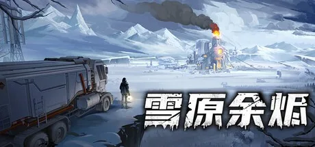 雪原余烬 Snow Ash 封面